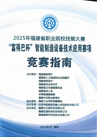 助力技能对决 | 我们为 2025 福建职院技能大赛 “富得巴杯” 智能制造赛项提供技术支持